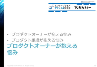 • プロダクトオーナーが抱える悩み
• プロダクト組織が抱える悩み
プロダクトオーナーが抱える
悩み
62Copyright© Growth xPartners, Inc. All rights reserved.
 