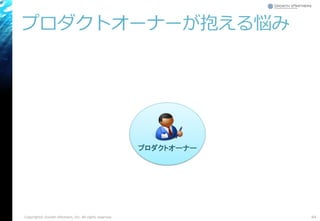 プロダクトオーナーが抱える悩み
Copyright© Growth xPartners, Inc. All rights reserved. 64
プロダクトオーナー
 