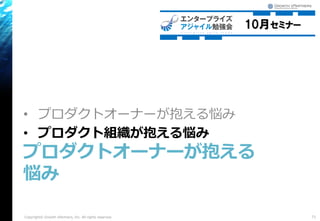 • プロダクトオーナーが抱える悩み
• プロダクト組織が抱える悩み
プロダクトオーナーが抱える
悩み
71Copyright© Growth xPartners, Inc. All rights reserved.
 