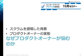 • スクラムを提唱した背景
• プロダクトオーナーの実態
なぜプロダクトオーナーが悩む
のか
81Copyright© Growth xPartners, Inc. All rights reserved.
 