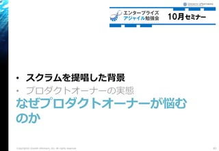 • スクラムを提唱した背景
• プロダクトオーナーの実態
なぜプロダクトオーナーが悩む
のか
82Copyright© Growth xPartners, Inc. All rights reserved.
 