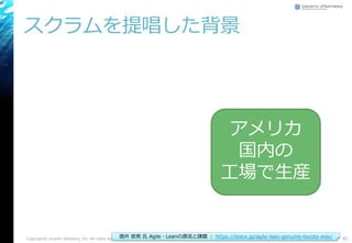 スクラムを提唱した背景
Copyright© Growth xPartners, Inc. All rights reserved. 85
アメリカ
国内の
工場で生産
酒井 崇男 氏 Agile・Leanの源流と課題 ： https://leanx.jp/agile-lean-genuine-toyota-way/
 