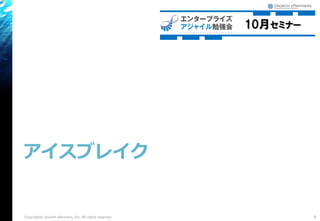 アイスブレイク
9Copyright© Growth xPartners, Inc. All rights reserved.
 