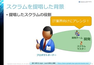 スクラムを提唱した背景
• 提唱したスクラムの役割
Copyright© Growth xPartners, Inc. All rights reserved. 91
スクラム
マスター
開発チーム
開発
IT業界向けにアレンジ！
プロダクトオーナー
酒井 崇男 氏 Agile・Leanの源流と課題 ： https://leanx.jp/agile-lean-genuine-toyota-way/
 