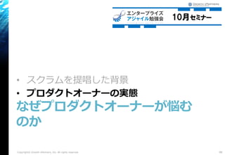 • スクラムを提唱した背景
• プロダクトオーナーの実態
なぜプロダクトオーナーが悩む
のか
98Copyright© Growth xPartners, Inc. All rights reserved.
 