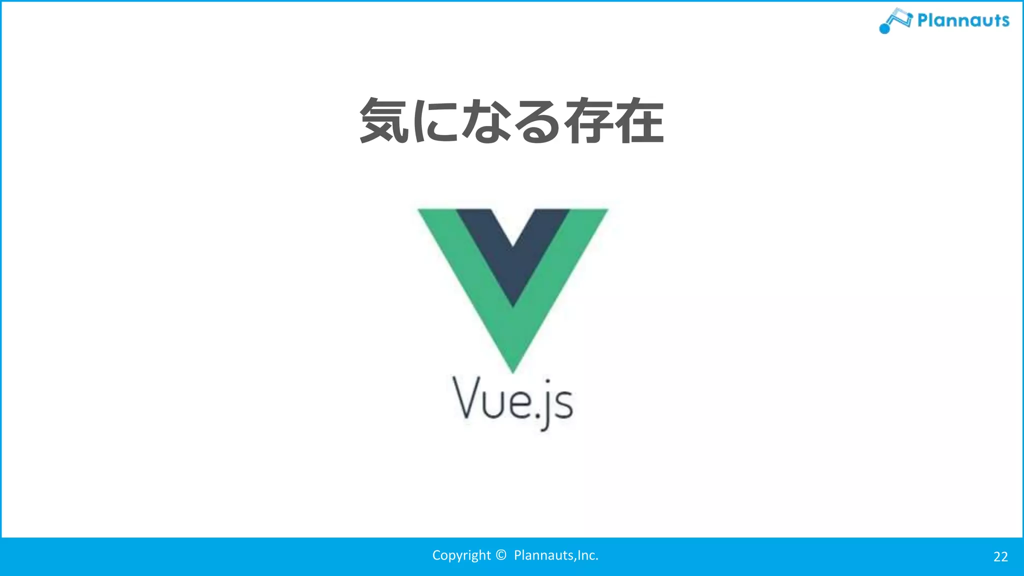 Copyright © Plannauts,Inc. 22
気になる存在
 