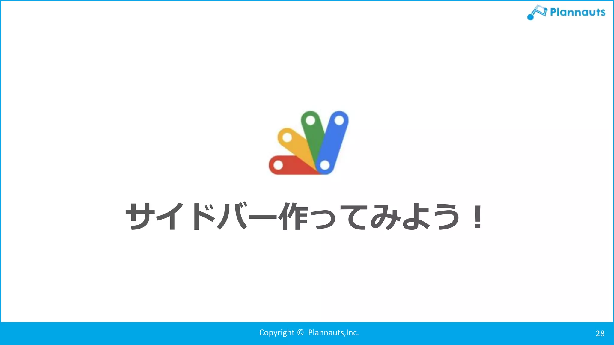 Copyright © Plannauts,Inc. 28
サイドバー作ってみよう！
 