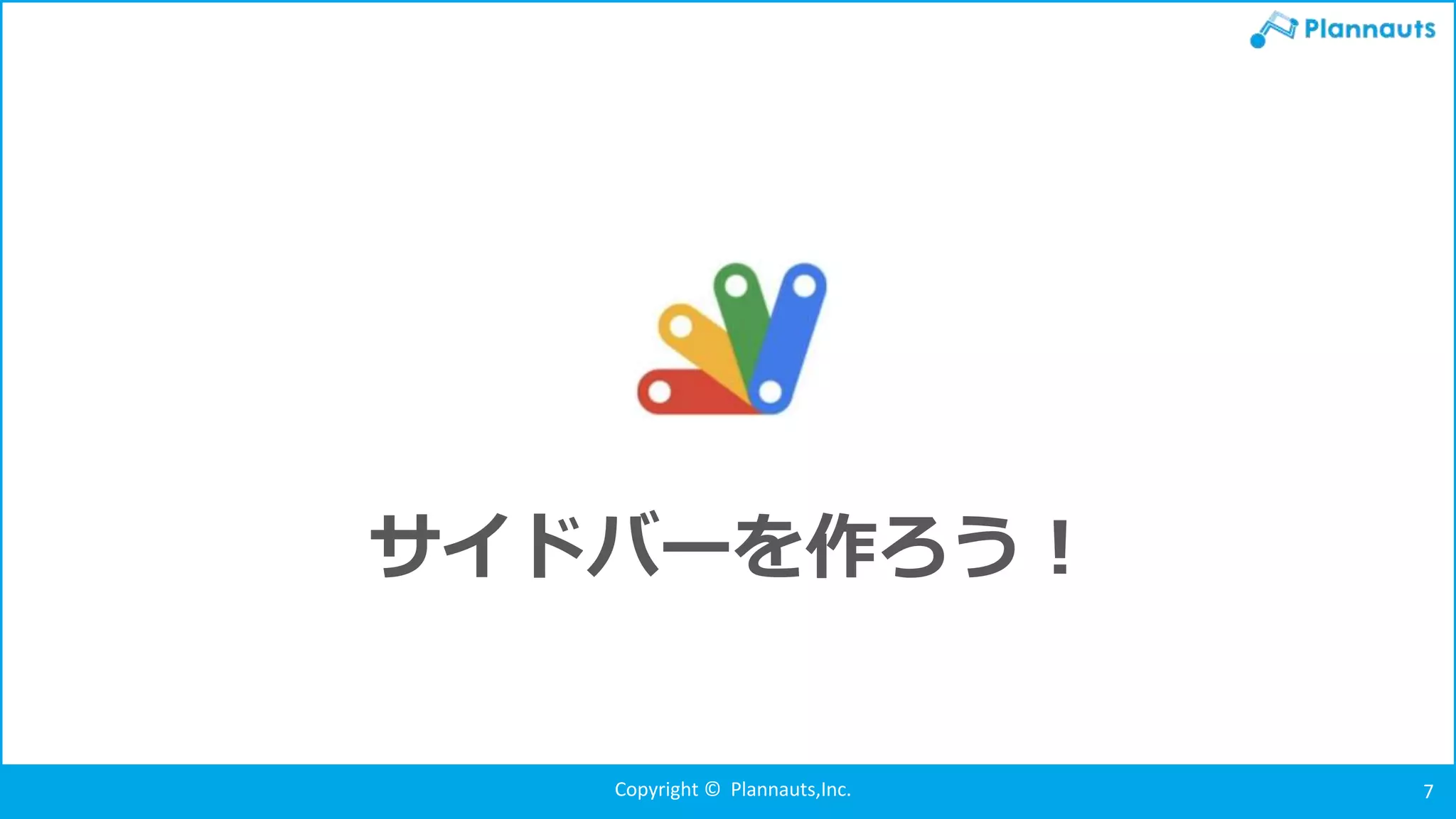 Copyright © Plannauts,Inc. 7
サイドバーを作ろう！
 