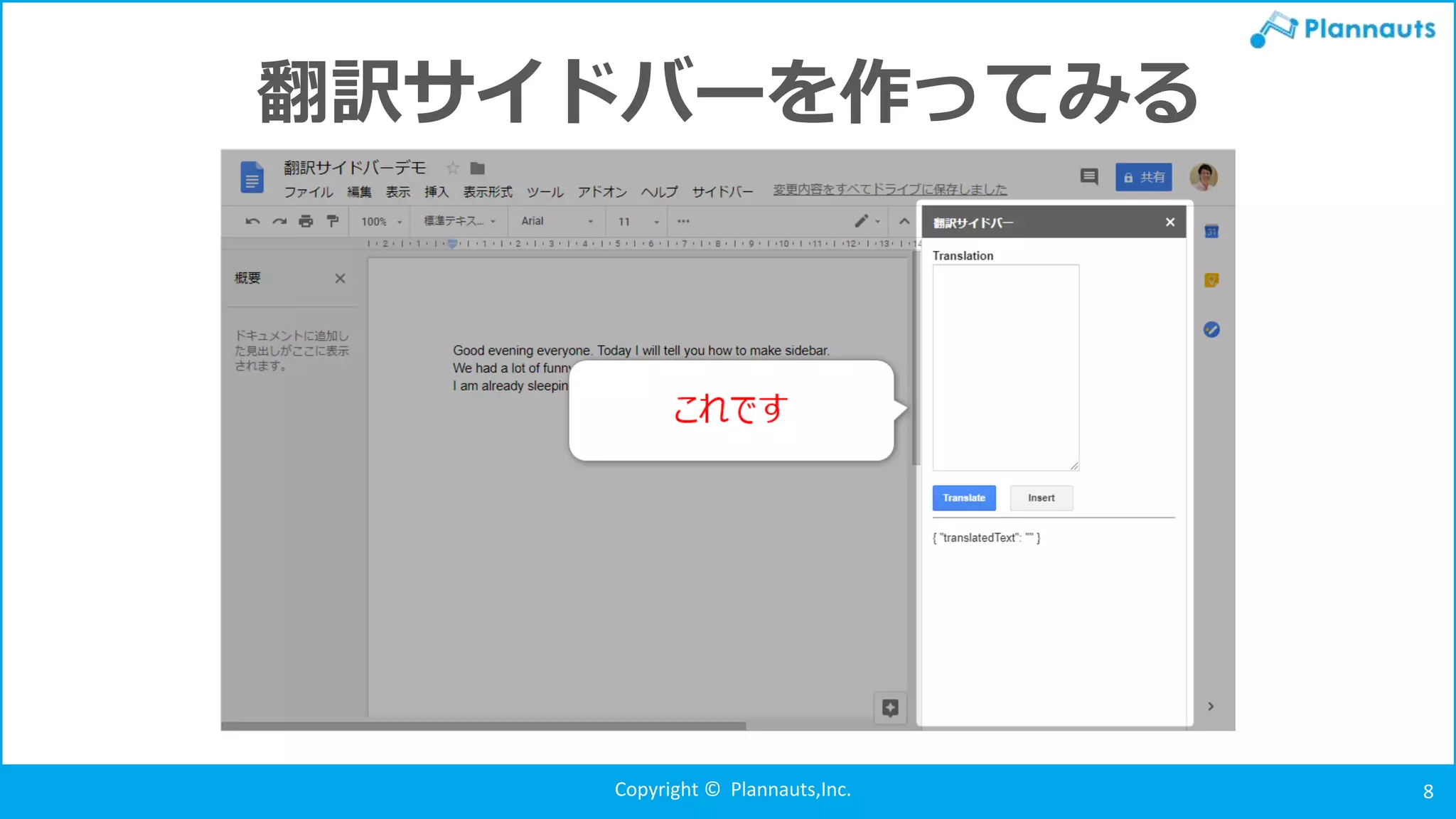 Copyright © Plannauts,Inc. 8
翻訳サイドバーを作ってみる
 
