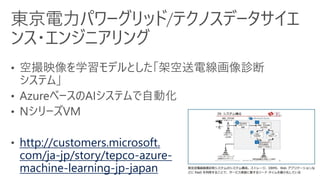 http://customers.microsoft.
com/ja-jp/story/takenaka-
azure-machine-learning-
japan-jp
 