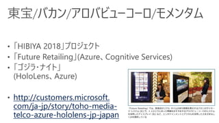 http://customers.microsoft.com/
ja-jp/story/toyota-shokki-
manufacturing-azure-powerbi-
jp-japan
 