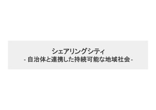 シェアリングシティ
- 自治体と連携した持続可能な地域社会-
 