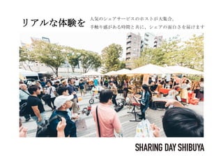 リアルな体験を
人気のシェアサービスのホストが大集合。
手触り感がある時間と共に、シェアの面白さを届けます
 