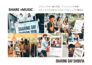 SHARE	×MUSIC
クラシックや、DJの音楽、ファッションや食事
わたしたちの日常のいたるところにシェアの概念が。
 