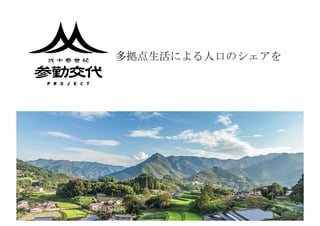 多拠点生活による人口のシェアを
 