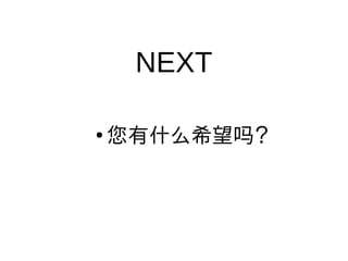 NEXT
●
您有什么希望 ？吗
 