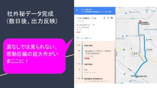 社外秘データ完成
(数日後、出力反映)
涙なしでは見られない、
感動巨編の超大作がい
まここに！
 