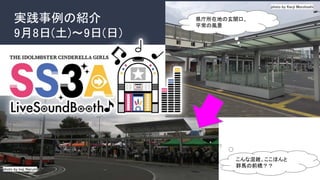 実践事例の紹介
9月8日(土)～9日(日)
photo by koji Narumi
photo by Kenji Morohoshi
県庁所在地の玄関口、
平常の風景
こんな混雑、ここほんと
群馬の前橋？？
 