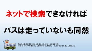 青森市企業局交通部・三浦公貴様のスライドの一部を複製引用
2018-03-03「バス事業者による標準的なバス情報フォーマット作成までの想いと現状」より
 