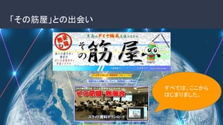 「その筋屋」との出会い
すべては、ここから
はじまりました。
 