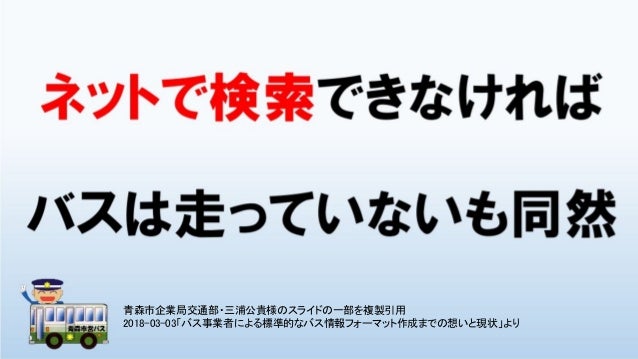Gtfsデータの取組みと臨時便への対応