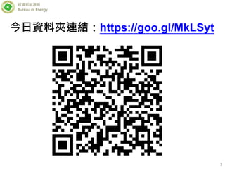經濟部能源局
Bureau of Energy
3
今日資料夾連結：https://goo.gl/MkLSyt
 