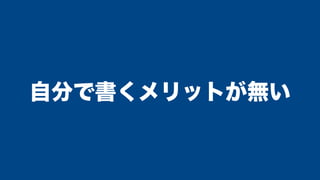 自分で書くメリットが無い
 
