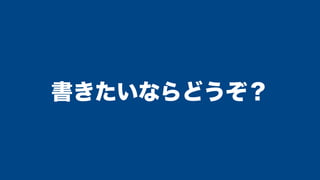 書きたいならどうぞ？
 