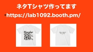 ●
https://lab1092.booth.pm/
ネタTシャツ作ってます
 