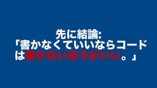 先に結論:
「書かなくていいならコード
は書かないほうがいい。」
 
