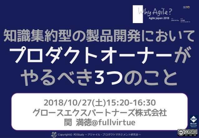 知識集約型の製品開発においてプロダクトオーナーがやるべき3つのこと Agilejapan Agilejapannagasaki Ag