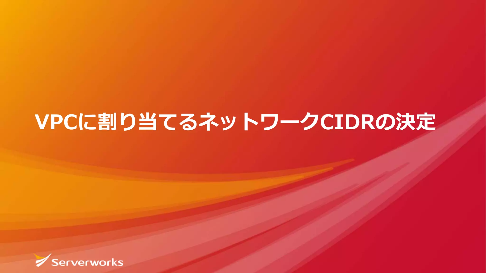 VPCに割り当てるネットワークCIDRの決定
 