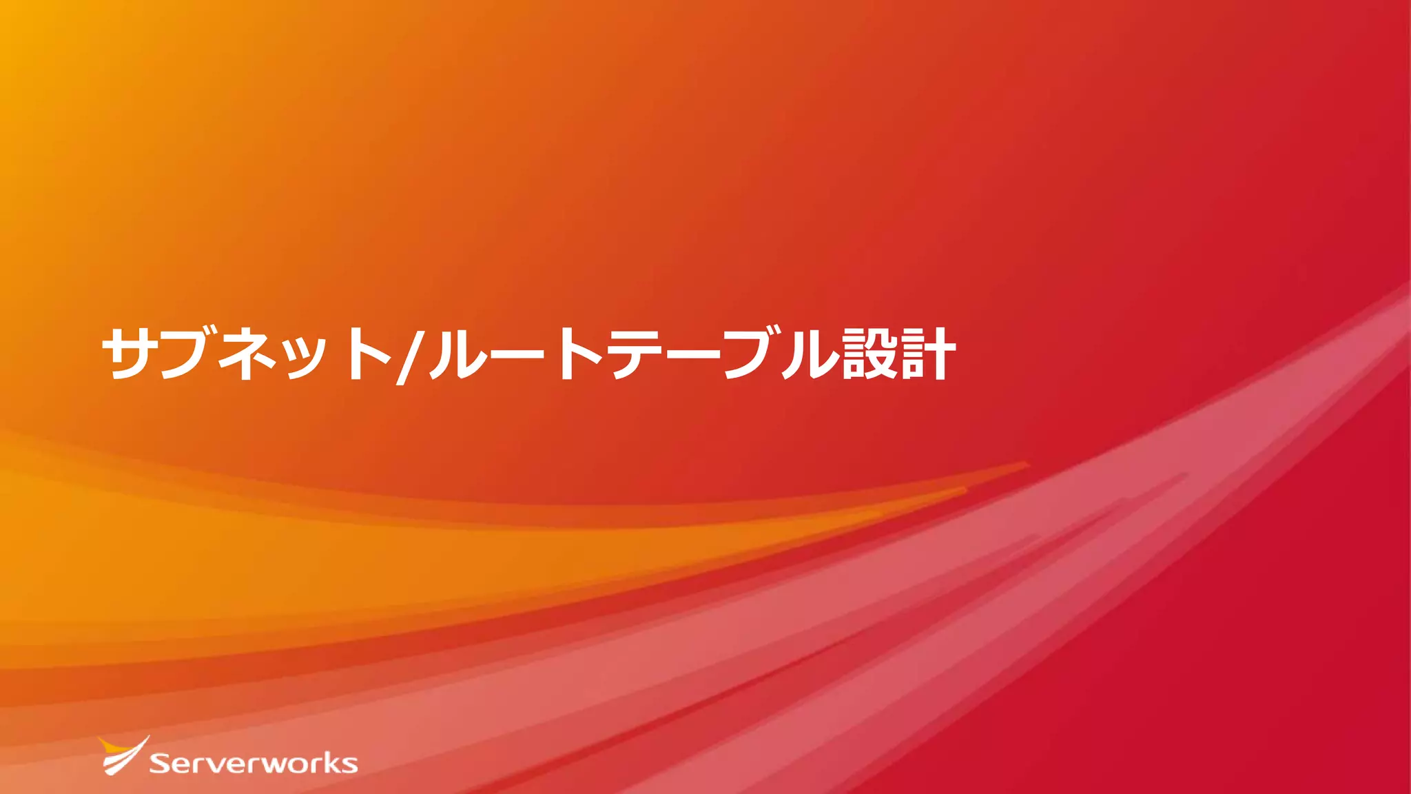 サブネット/ルートテーブル設計
 