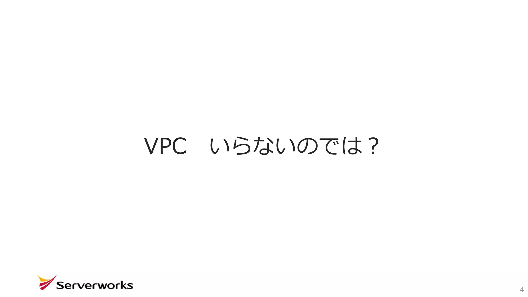 4
VPC いらないのでは？
 