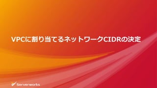 VPCに割り当てるネットワークCIDRの決定
 