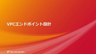 VPCエンドポイント設計
 