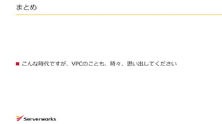 まとめ
 こんな時代ですが、VPCのことも、時々、思い出してください
 