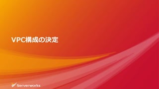 VPC構成の決定
 
