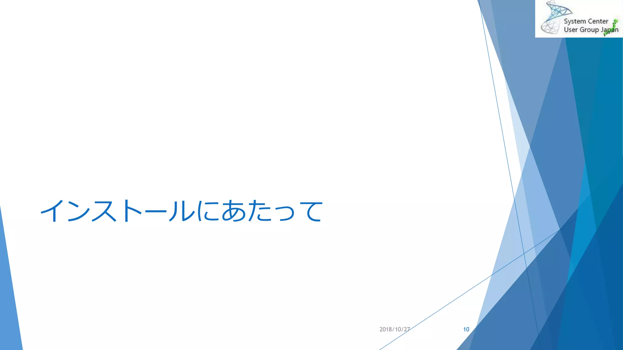 インストールにあたって
2018/10/27 10
 