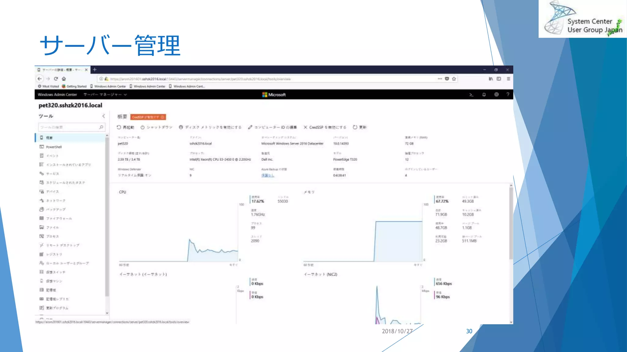 サーバー管理
2018/10/27 30
 
