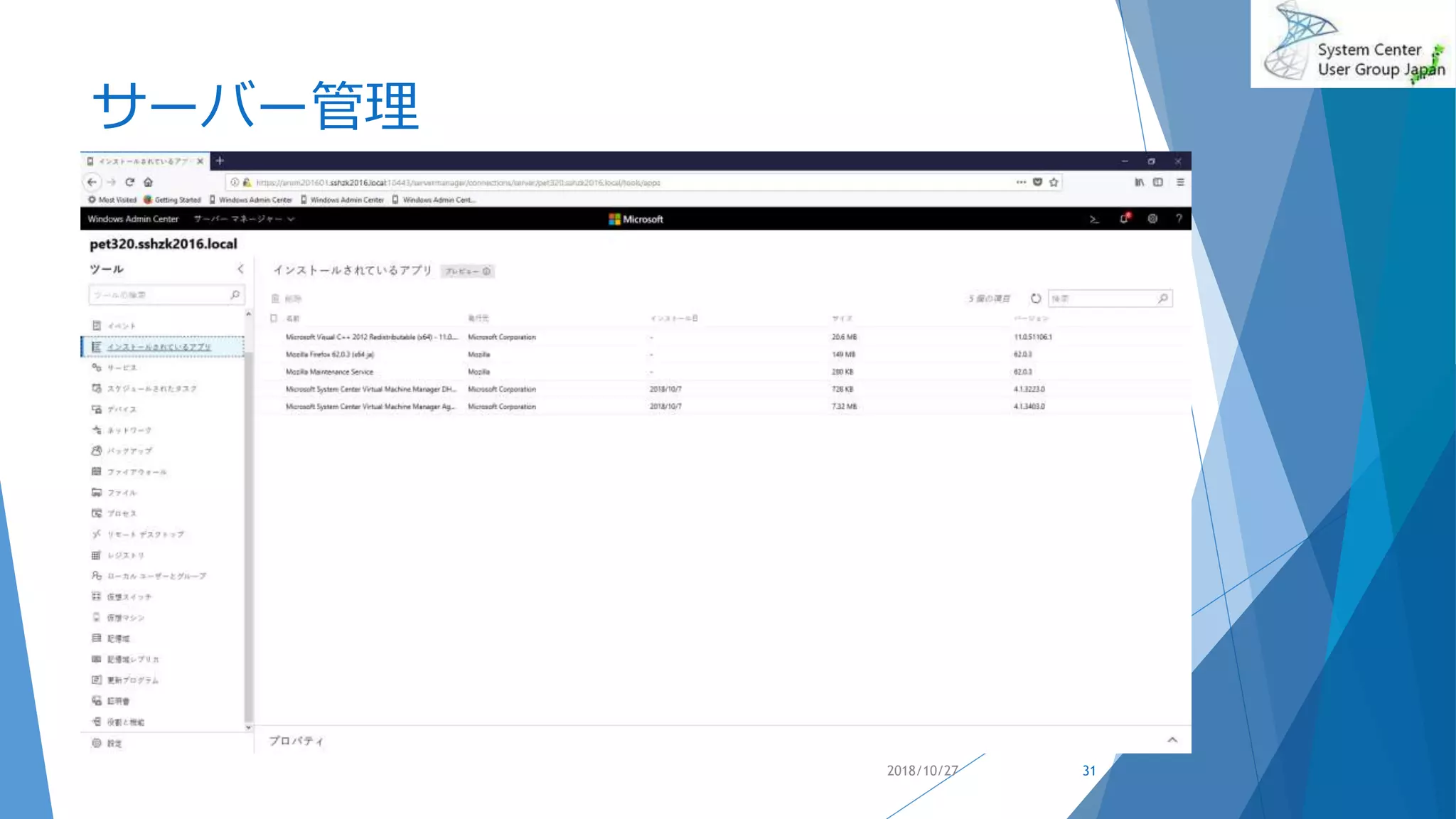 サーバー管理
2018/10/27 31
 