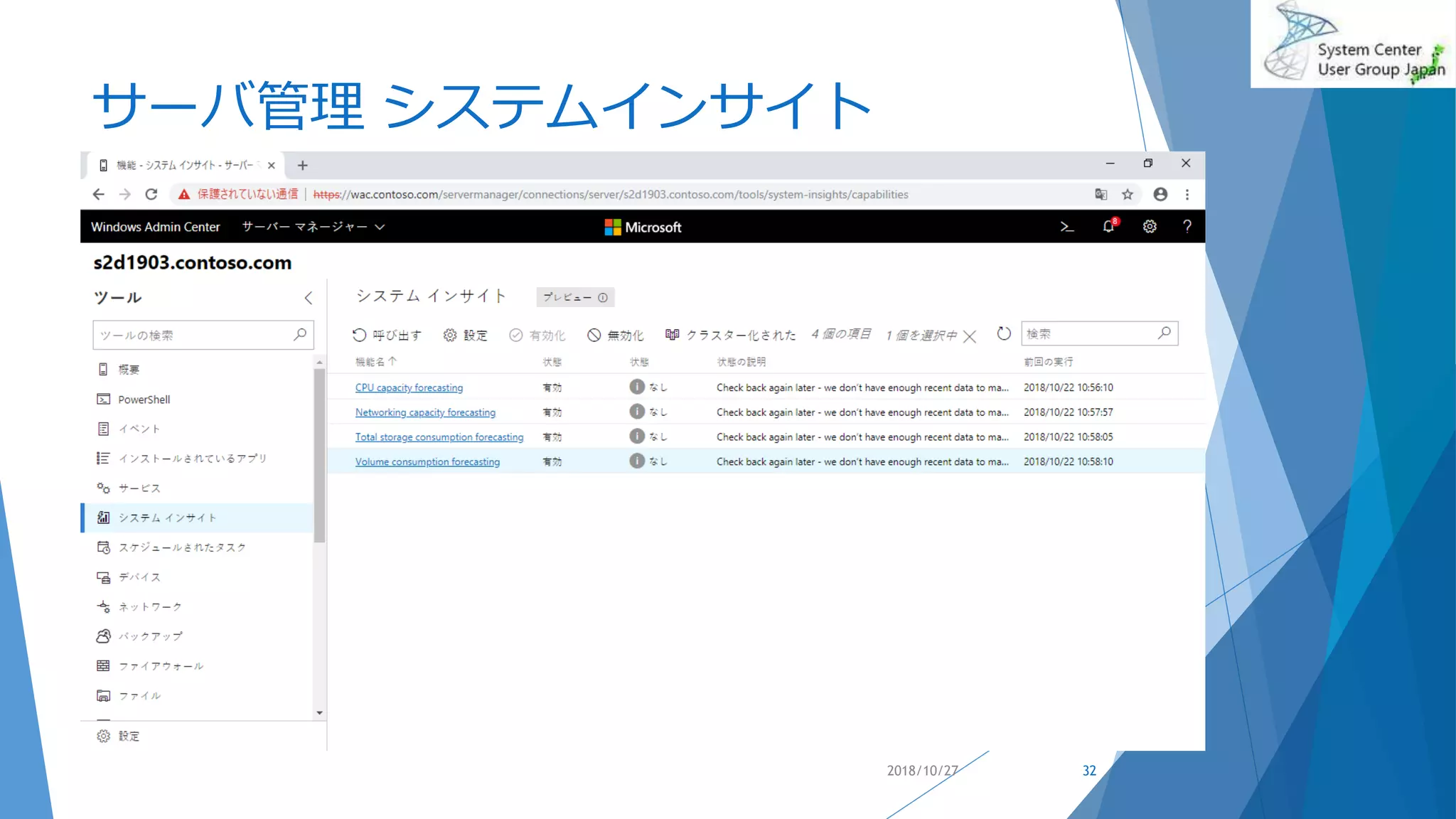 サーバ管理 システムインサイト
2018/10/27 32
 
