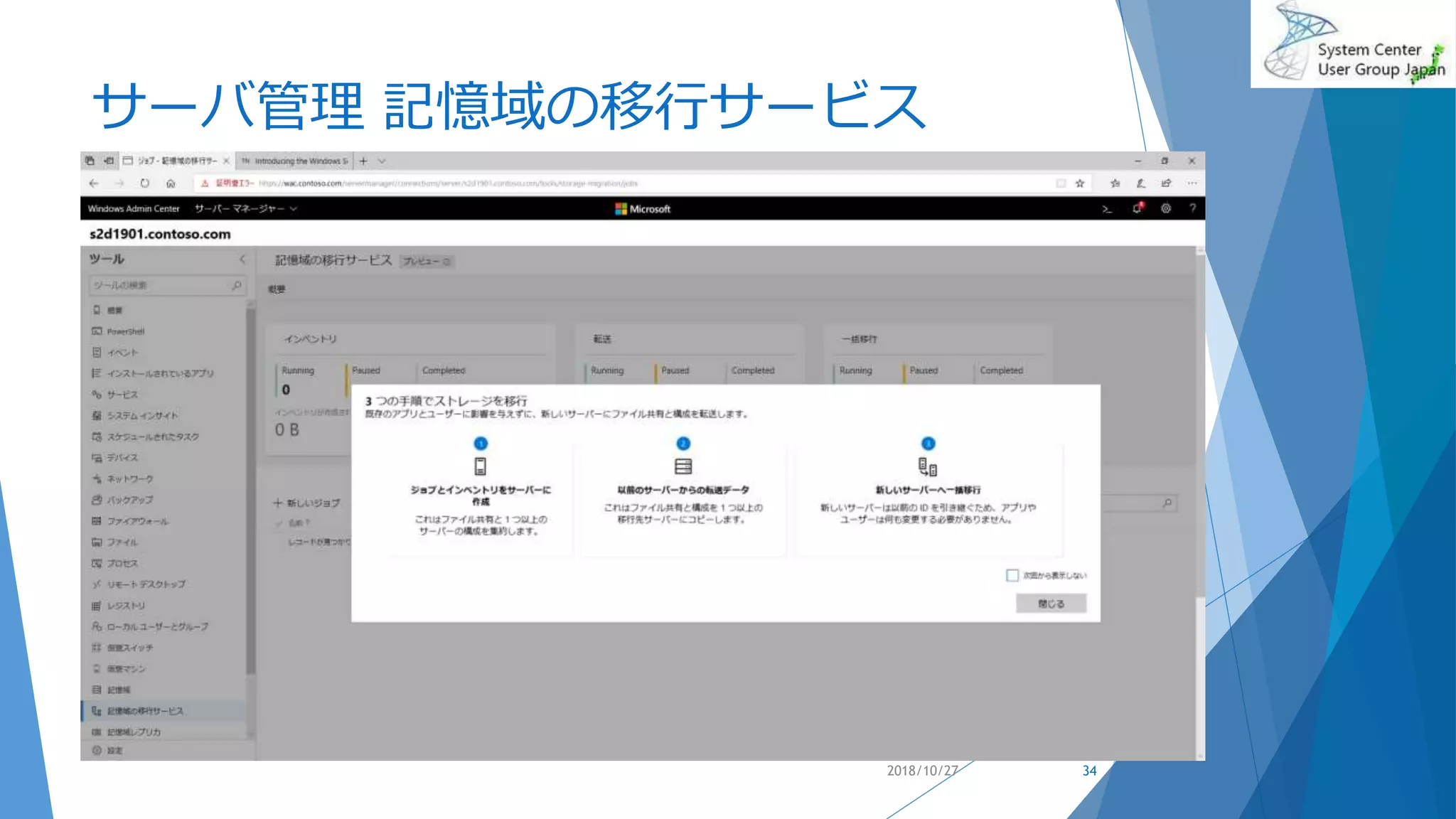 サーバ管理 記憶域の移行サービス
2018/10/27 34
 