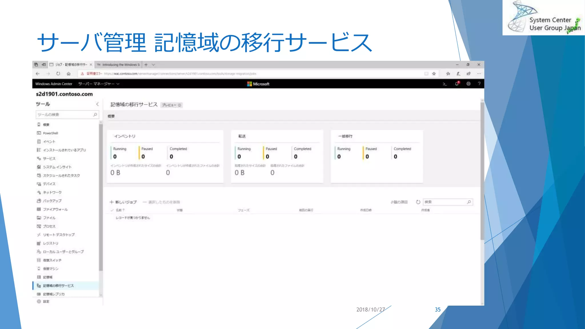 サーバ管理 記憶域の移行サービス
2018/10/27 35
 