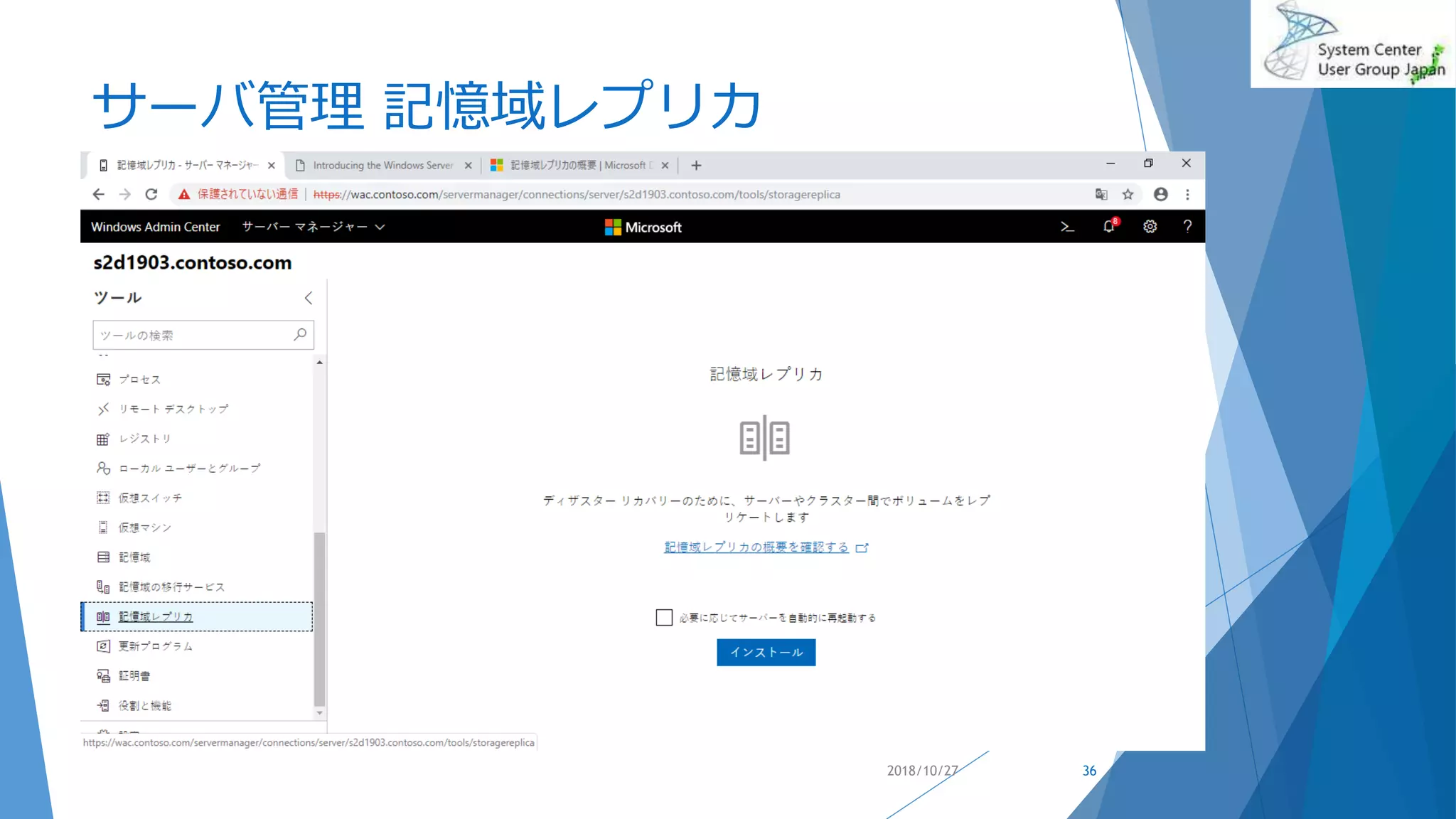 サーバ管理 記憶域レプリカ
2018/10/27 36
 