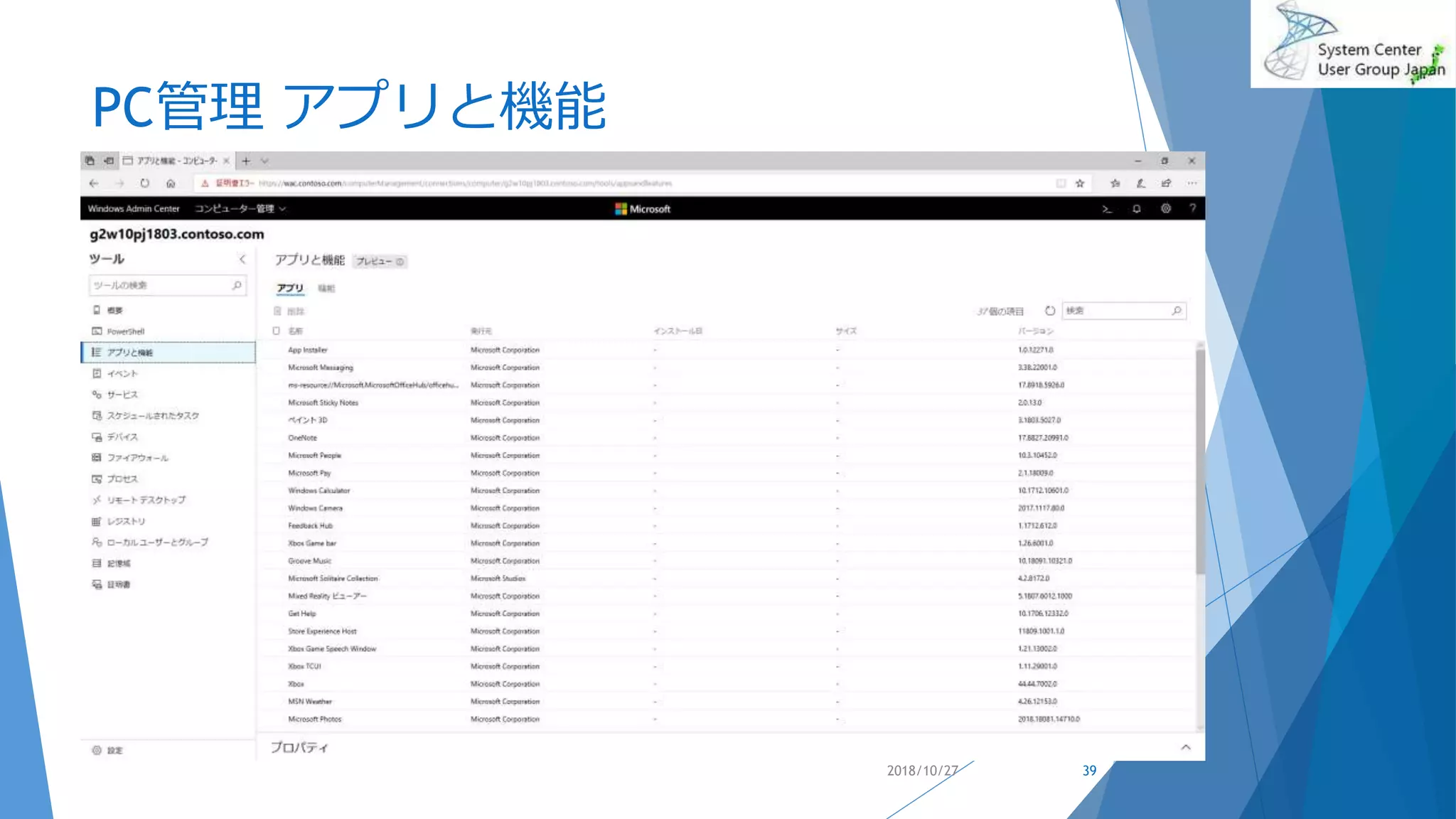 PC管理 アプリと機能
2018/10/27 39
 