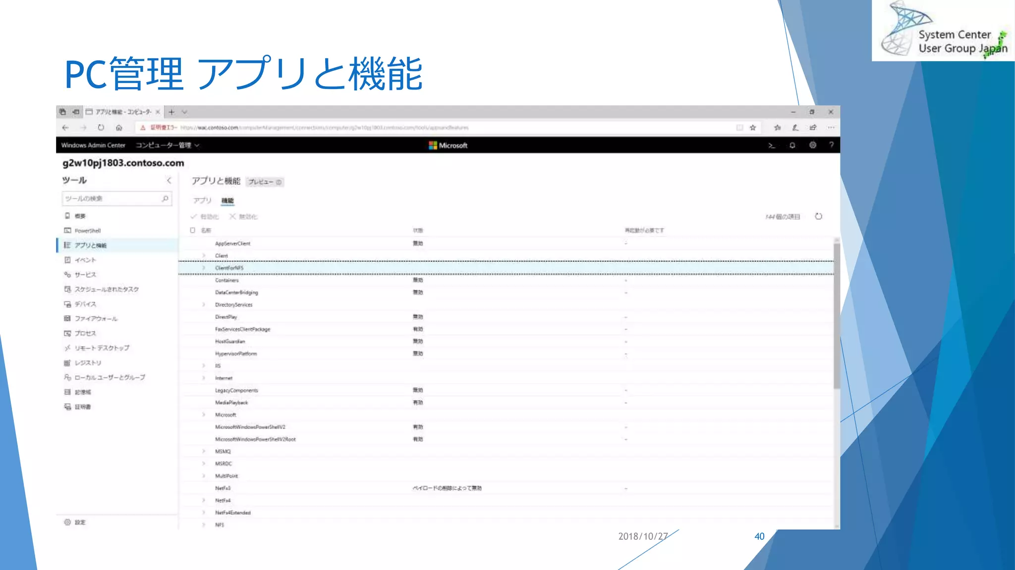 PC管理 アプリと機能
2018/10/27 40
 