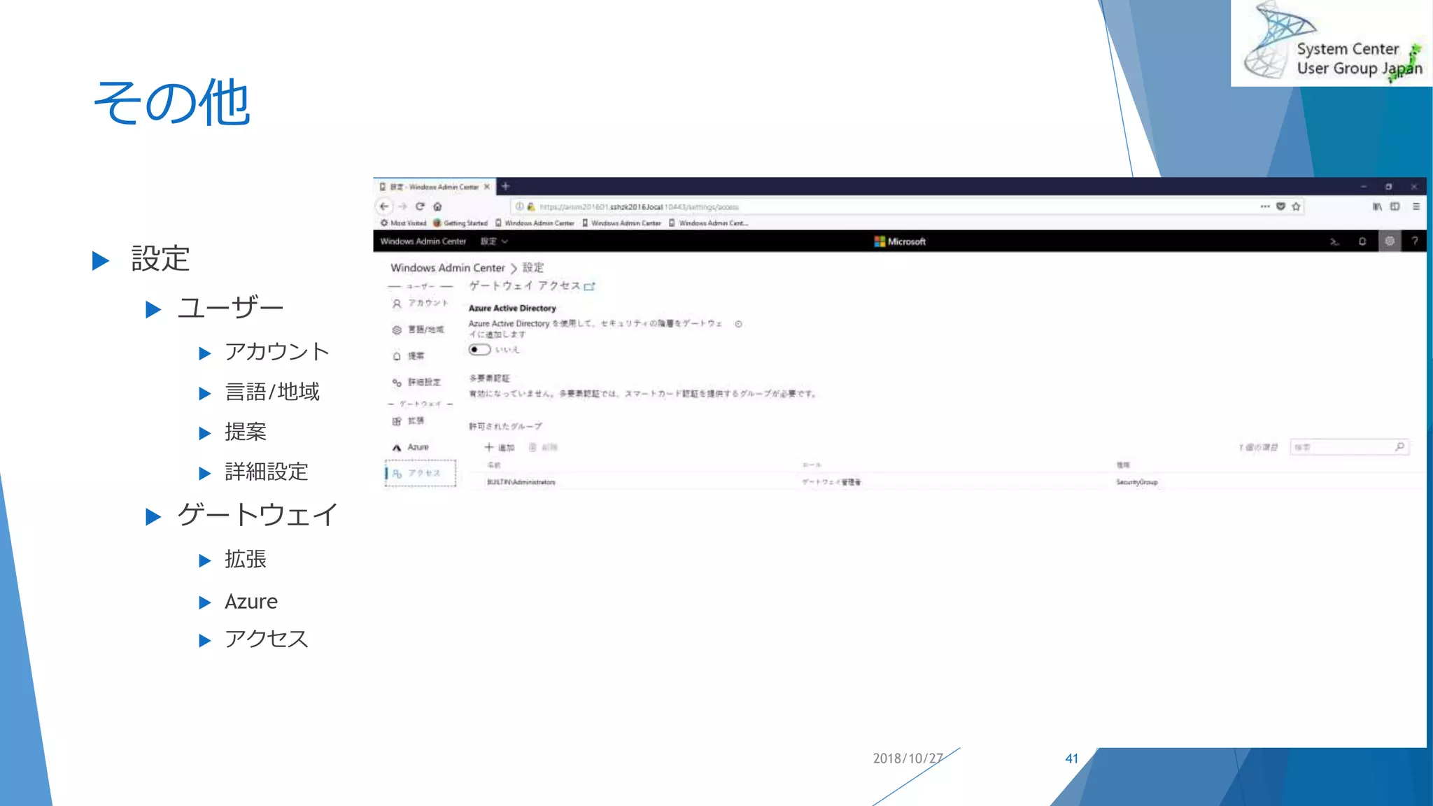 その他
 設定
 ユーザー
 アカウント
 言語/地域
 提案
 詳細設定
 ゲートウェイ
 拡張
 Azure
 アクセス
2018/10/27 41
 