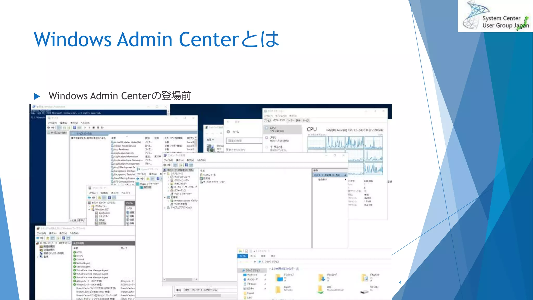 Windows Admin Centerとは
 Windows Admin Centerの登場前
2018/10/27 4
 