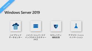 Windows Server 2019
 